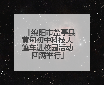 绵阳市盐亭县黄甸初中科技大篷车进校园活动圆满举行