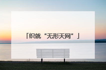 织就“无形天网”