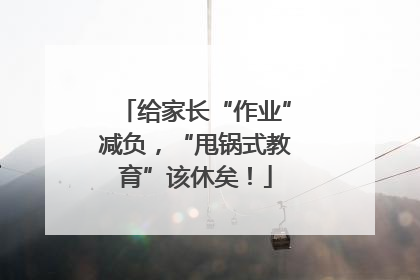 给家长“作业”减负，“甩锅式教育”该休矣！