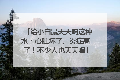 给小白鼠天天喝这种水：心脏坏了、炎症高了！不少人也天天喝