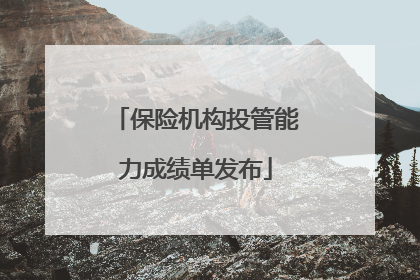 保险机构投管能力成绩单发布