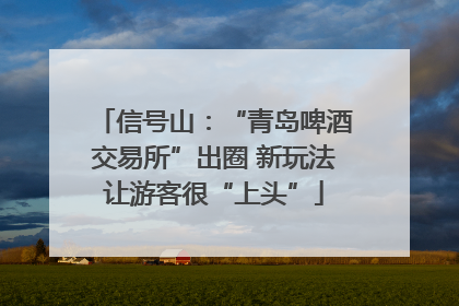 信号山：“青岛啤酒交易所”出圈 新玩法让游客很“上头”