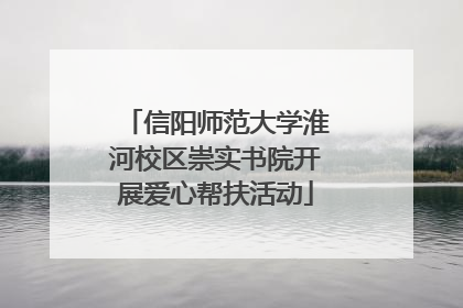 信阳师范大学淮河校区崇实书院开展爱心帮扶活动