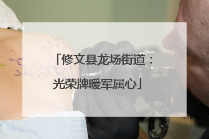 修文县龙场街道：光荣牌暖军属心