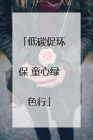 低碳促环保 童心绿色行