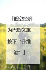 低空经济为巴蜀文旅按下“升维键”