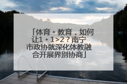 体育﹢教育，如何让1﹢1>2？南宁市政协就深化体教融合开展界别协商
