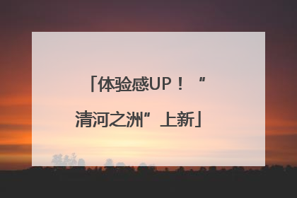 体验感UP！“清河之洲”上新