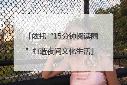 依托“15分钟阅读圈”打造夜间文化生活