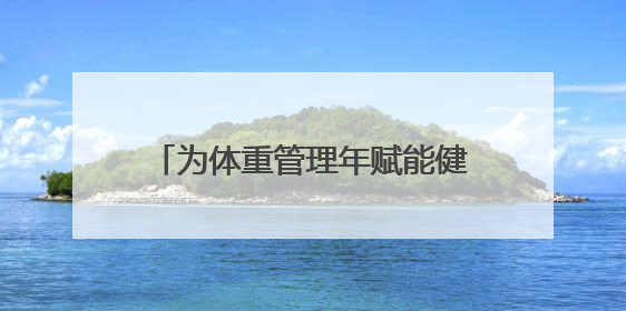 为体重管理年赋能健康生活 辽源路街道多社区接力举办运动会