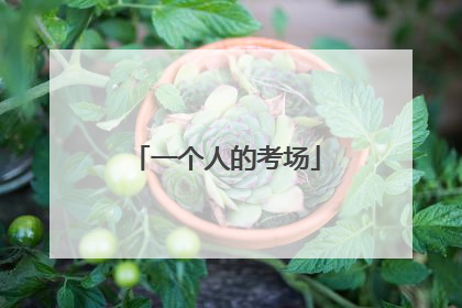 一个人的考场
