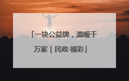 一块公益牌，温暖千万家｜民政·福彩