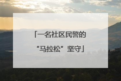 一名社区民警的“马拉松”坚守
