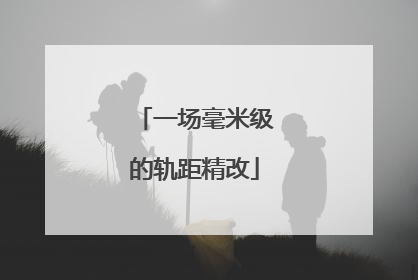 一场毫米级的轨距精改
