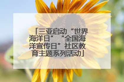 三亚启动“世界海洋日”“全国海洋宣传日”社区教育主题系列活动