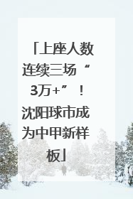 上座人数连续三场“3万+”！沈阳球市成为中甲新样板