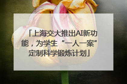 上海交大推出AI新功能，为学生“一人一案”定制科学锻炼计划