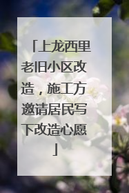 上龙西里老旧小区改造，施工方邀请居民写下改造心愿