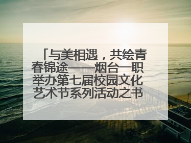 与美相遇，共绘青春锦途——烟台一职举办第七届校园文化艺术节系列活动之书画作品展