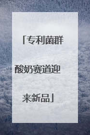 专利菌群酸奶赛道迎来新品