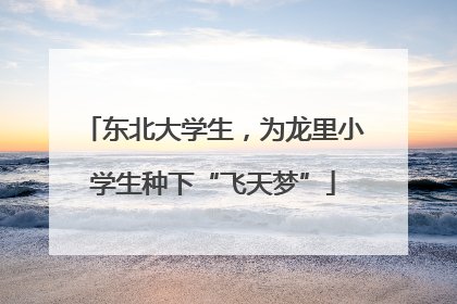 东北大学生，为龙里小学生种下“飞天梦”