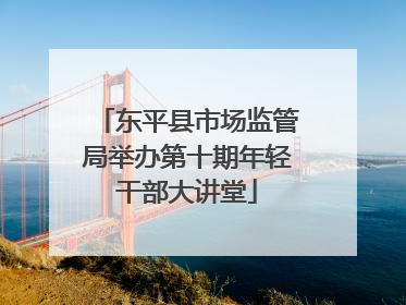 东平县市场监管局举办第十期年轻干部大讲堂