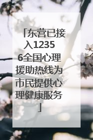 东营已接入12356全国心理援助热线为市民提供心理健康服务