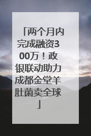 两个月内完成融资300万！政银联动助力成都金堂羊肚菌卖全球