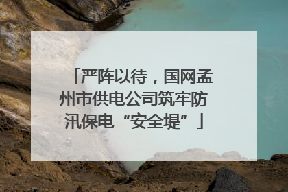 严阵以待，国网孟州市供电公司筑牢防汛保电“安全堤”