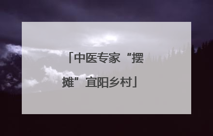 中医专家“摆摊”宜阳乡村