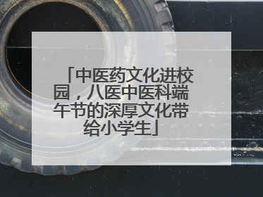 中医药文化进校园，八医中医科端午节的深厚文化带给小学生