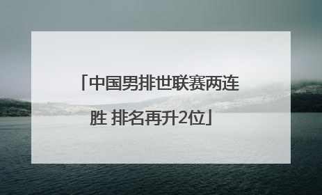 中国男排世联赛两连胜 排名再升2位