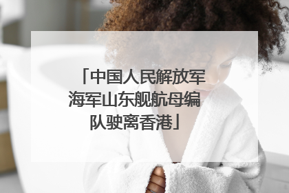 中国人民解放军海军山东舰航母编队驶离香港