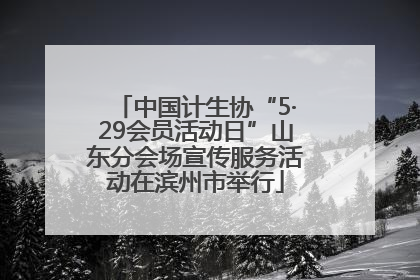 中国计生协“5·29会员活动日”山东分会场宣传服务活动在滨州市举行