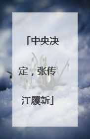 中央决定，张传江履新