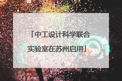 中工设计科学联合实验室在苏州启用