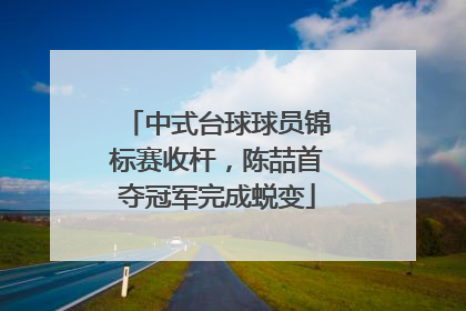 中式台球球员锦标赛收杆，陈喆首夺冠军完成蜕变