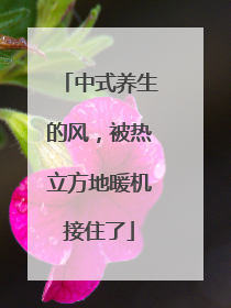 中式养生的风，被热立方地暖机接住了