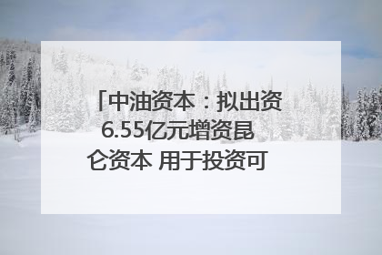中油资本：拟出资6.55亿元增资昆仑资本 用于投资可控核聚变项目