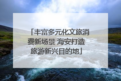 丰富多元化文旅消费新场景 海安打造旅游新兴目的地