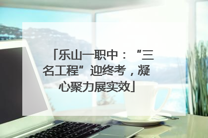 乐山一职中：“三名工程”迎终考，凝心聚力展实效