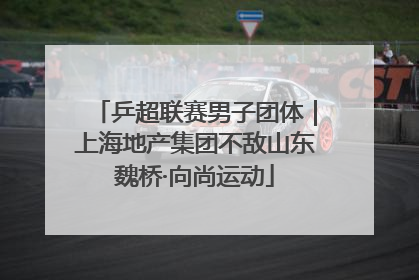 乒超联赛男子团体｜上海地产集团不敌山东魏桥·向尚运动