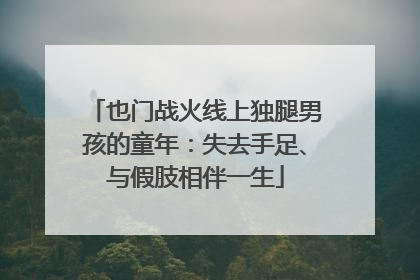 也门战火线上独腿男孩的童年：失去手足、与假肢相伴一生