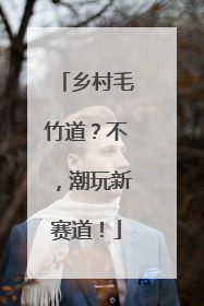 乡村毛竹道？不，潮玩新赛道！