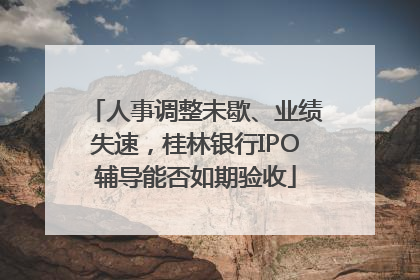 人事调整未歇、业绩失速，桂林银行IPO辅导能否如期验收
