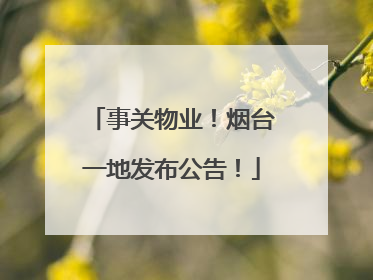 事关物业！烟台一地发布公告！