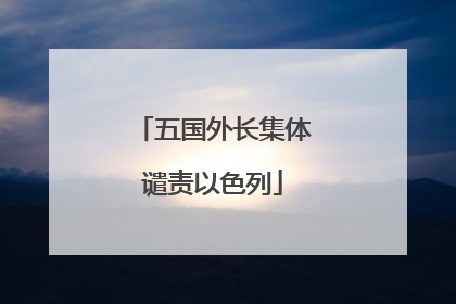 五国外长集体谴责以色列