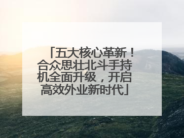 五大核心革新！合众思壮北斗手持机全面升级，开启高效外业新时代