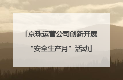 京珠运营公司创新开展“安全生产月”活动
