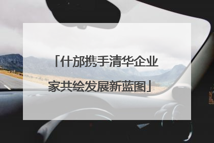 什邡携手清华企业家共绘发展新蓝图